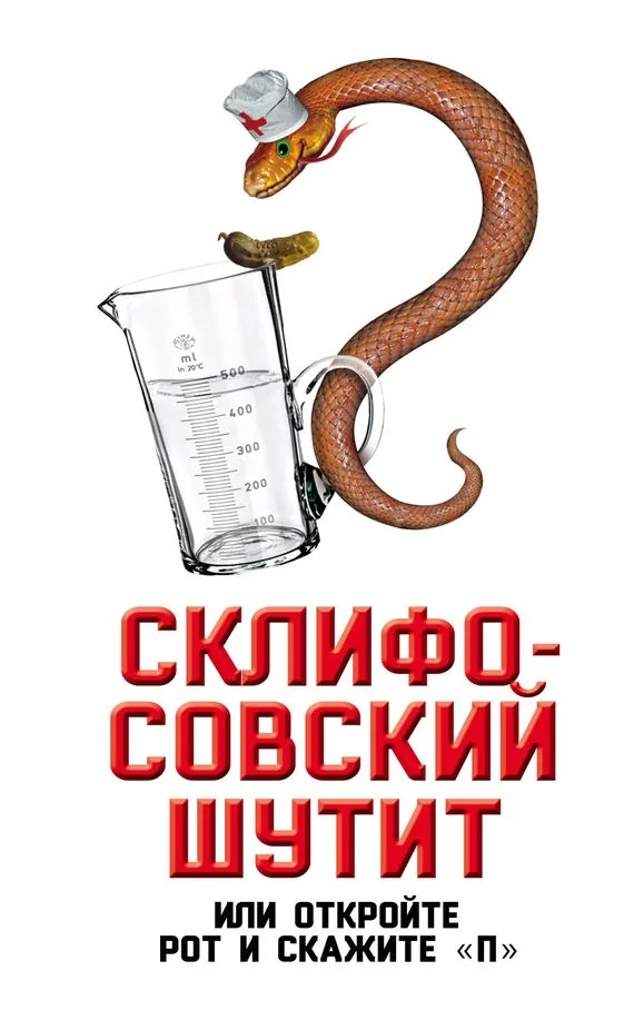 Обложка Склифосовский шутит, или Откройте рот и скажите «П»