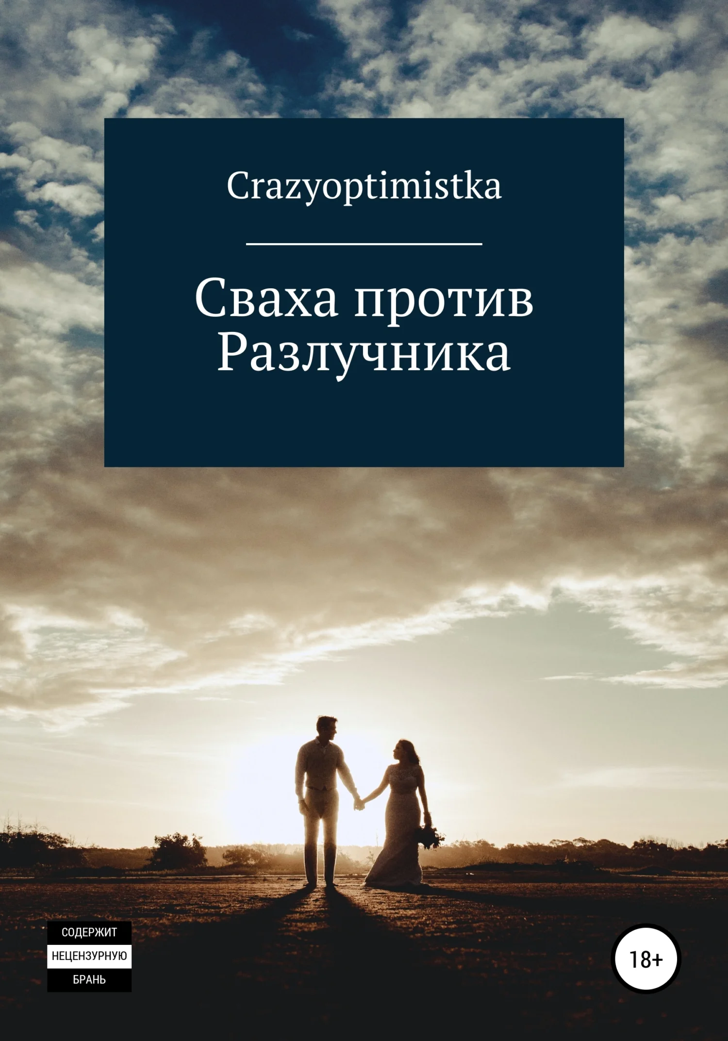 Обложка Сваха против Разлучника