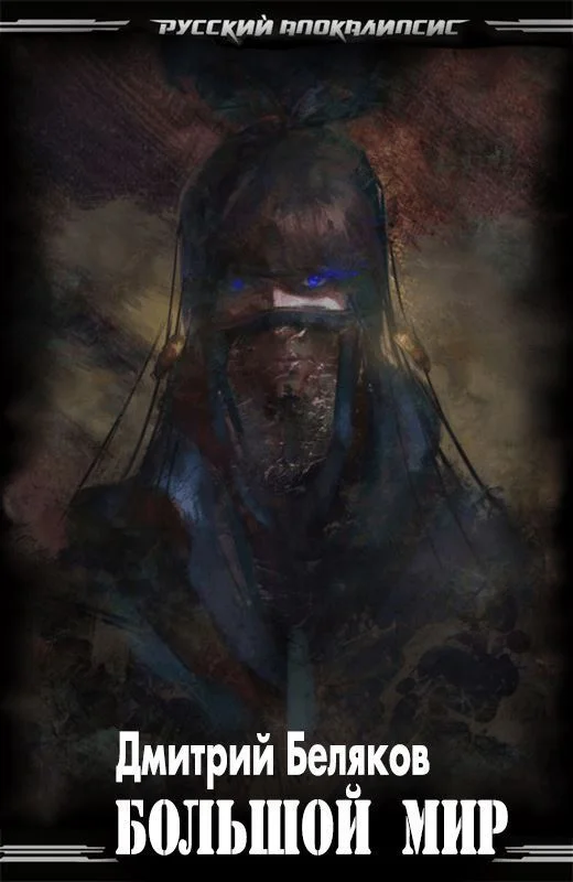 Обложка Большой мир