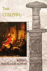 Обложка Последний Конунг
