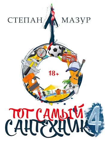 Обложка Тот самый сантехник 4