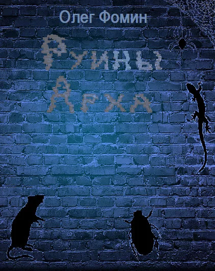 Обложка Руины Арха