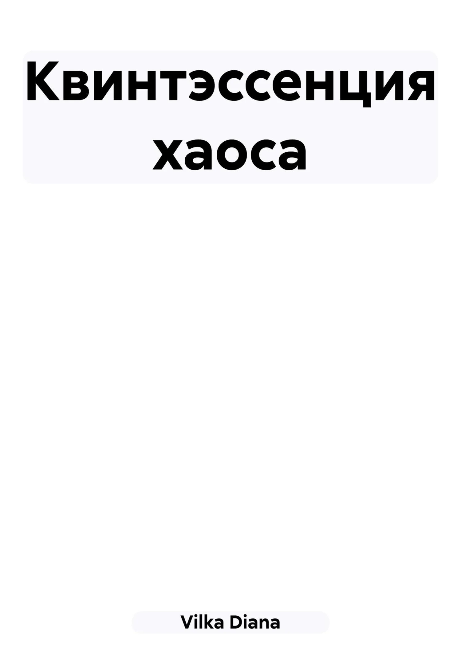 Обложка Квинтэссенция хаоса