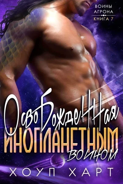 Обложка Освобожденная инопланетным воином