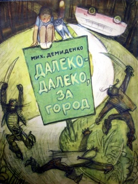 Обложка Далеко-далеко, за город