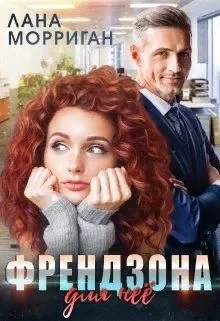 Обложка Френдзона для неё