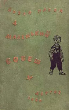 Обложка Маленький Бобеш