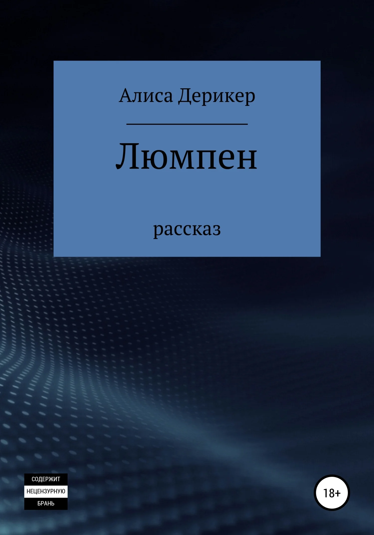 Обложка Люмпен