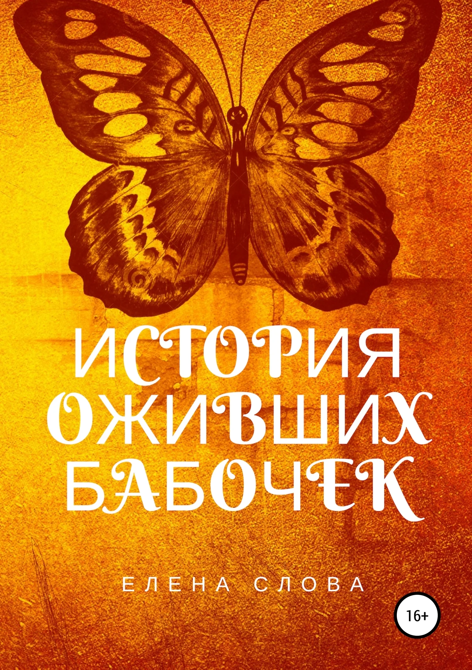 Обложка История оживших бабочек