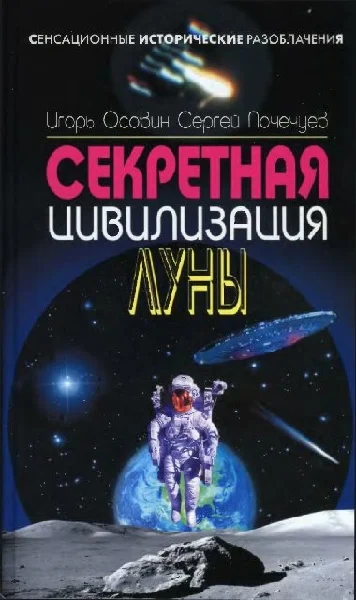 Обложка Секретная цивилизация Луны