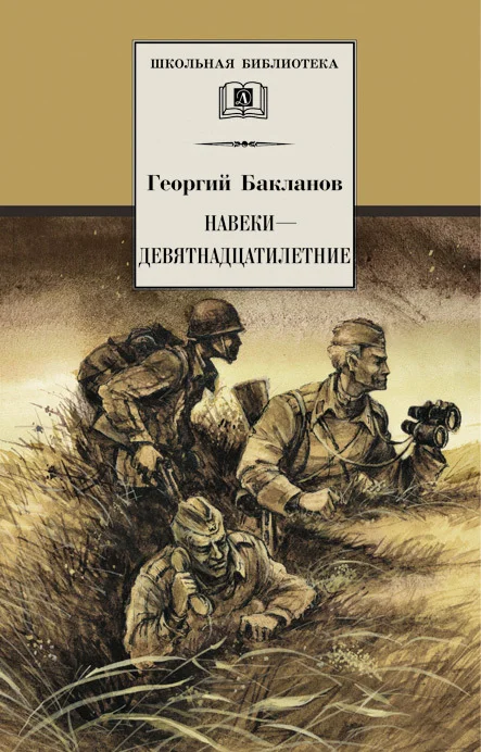 Обложка Навеки — девятнадцатилетние