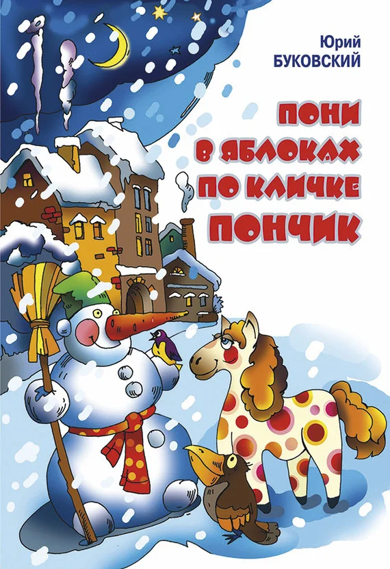 Обложка Пони в яблоках по кличке Пончик