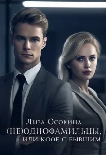 Обложка (не)Однофамильцы, или кофе с бывшим (СИ)