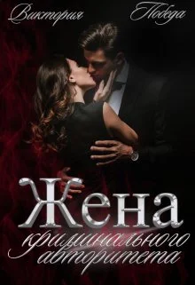 Обложка Жена криминального авторитета