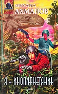 Обложка Я – инопланетянин