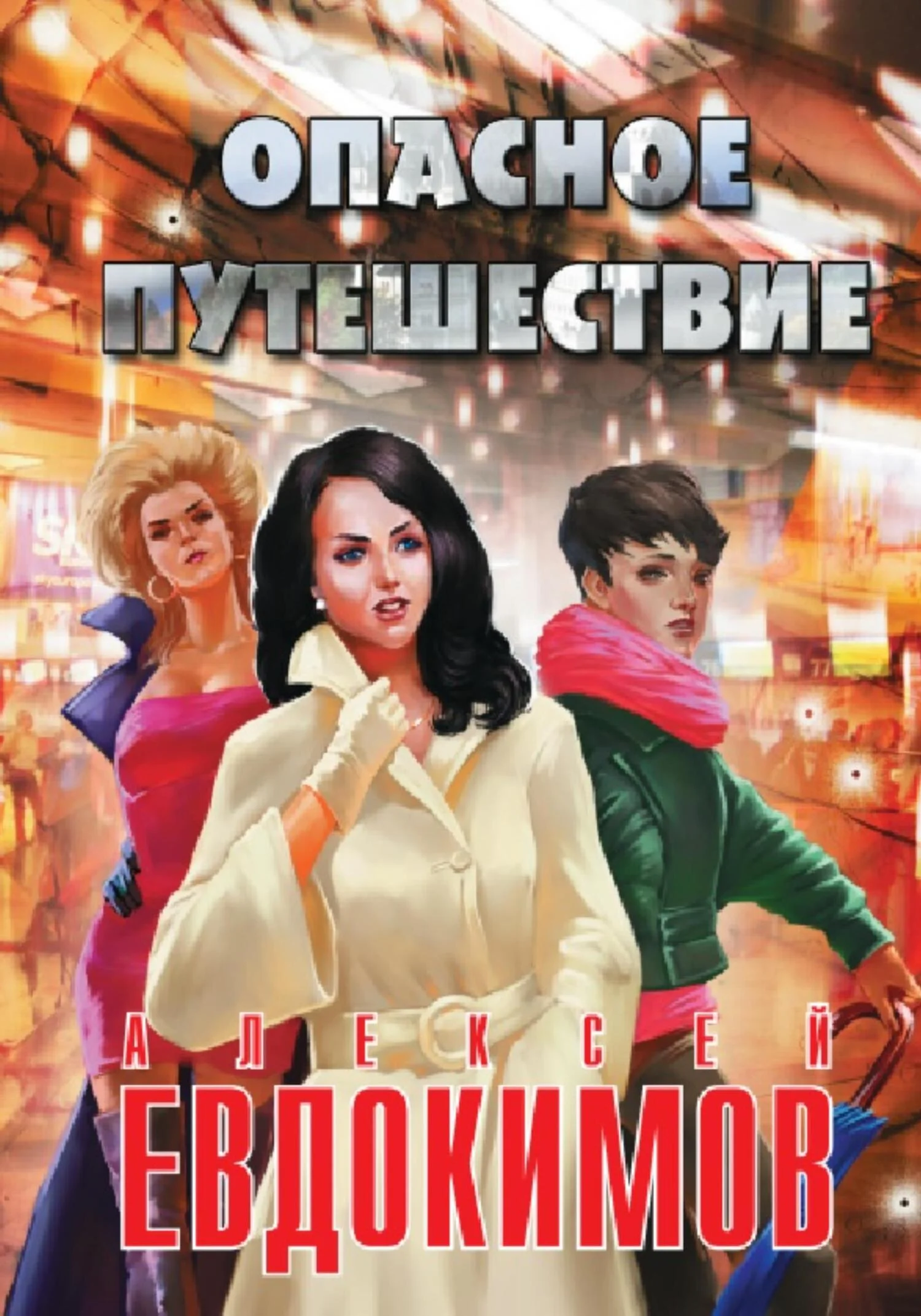 Обложка Опасное путешествие