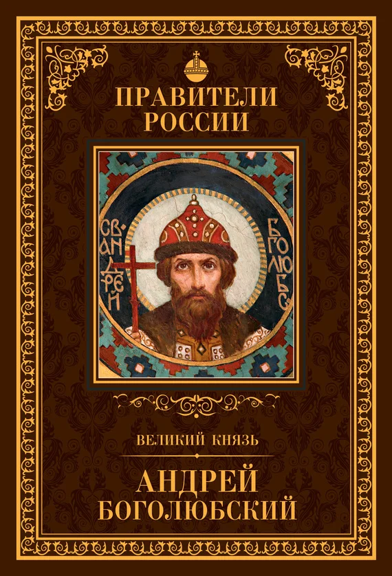 Обложка Великий князь Андрей Боголюбский