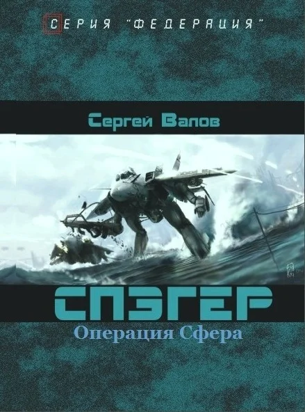 Обложка Операция "Сфера"