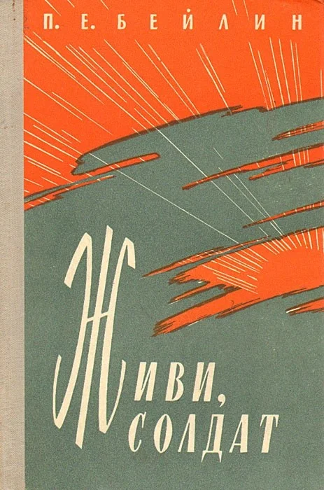 Обложка Живи, солдат