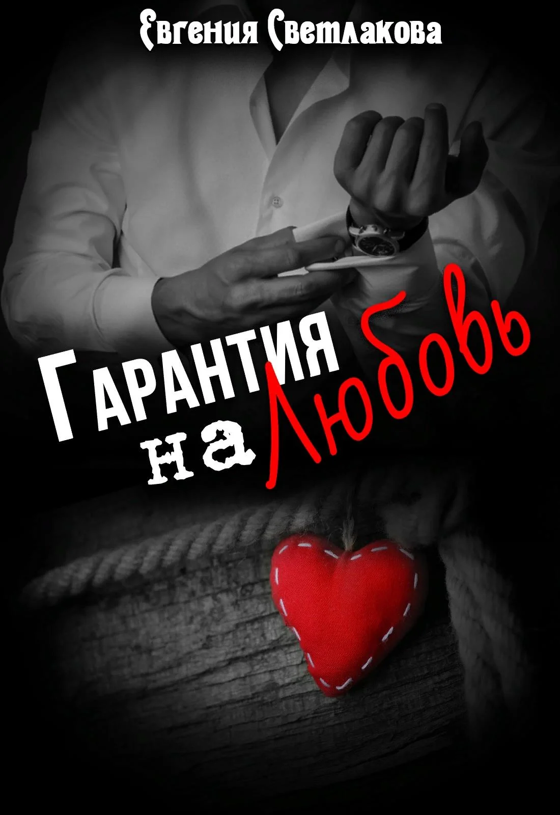 Обложка Гарантия на любовь