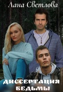 Обложка Диссертация ведьмы