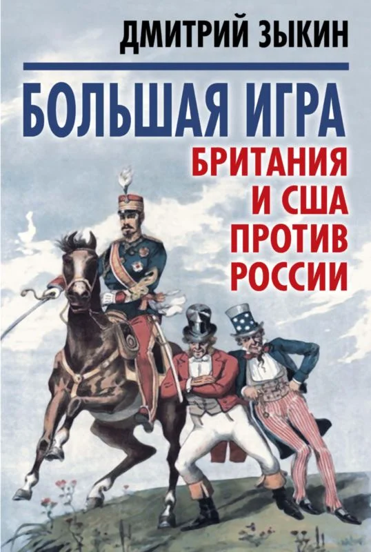 Обложка Большая игра