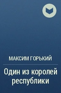 Обложка Один из королей республики