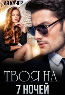 Обложка Твоя на 7 ночей