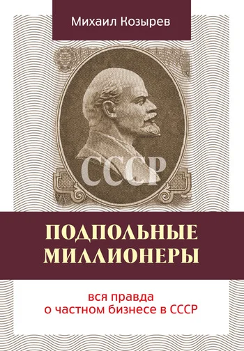 Обложка Подпольные миллионеры: вся правда о частном бизнесе в СССР