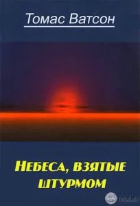 Обложка Небеса взятые штурмом