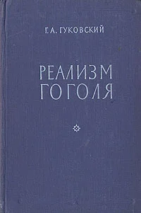 Обложка Реализм Гоголя