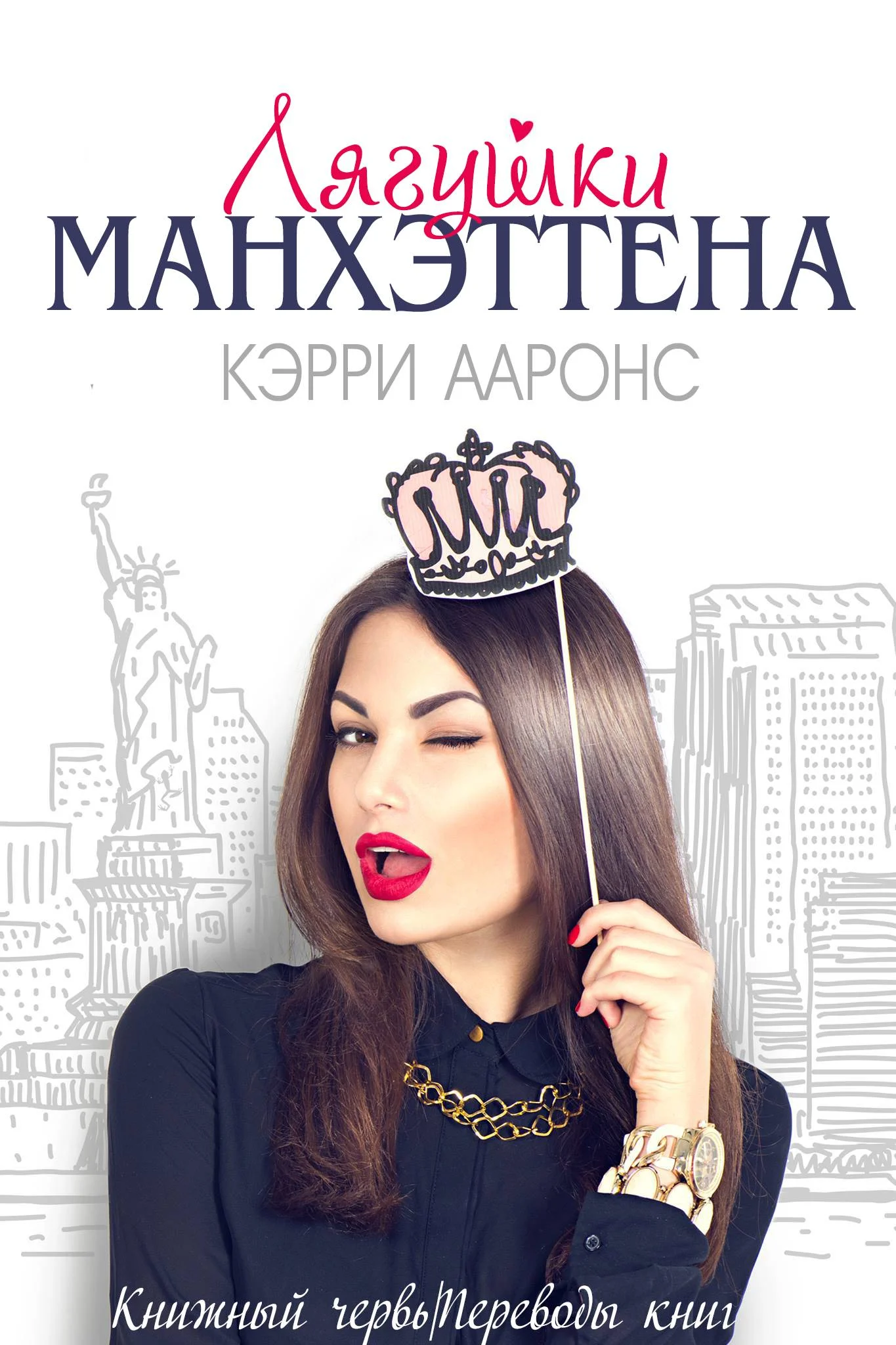Обложка Лягушки Манхэттена