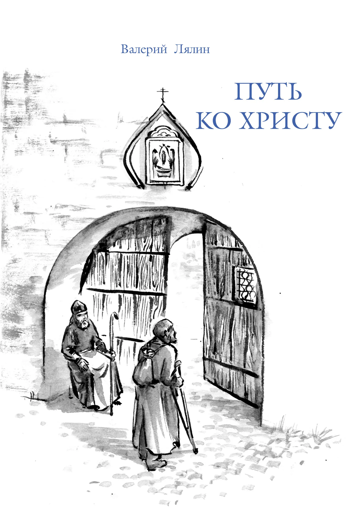 Обложка Путь ко Христу