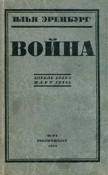 Обложка Война. Апрель 1942 г. - март 1943 г.