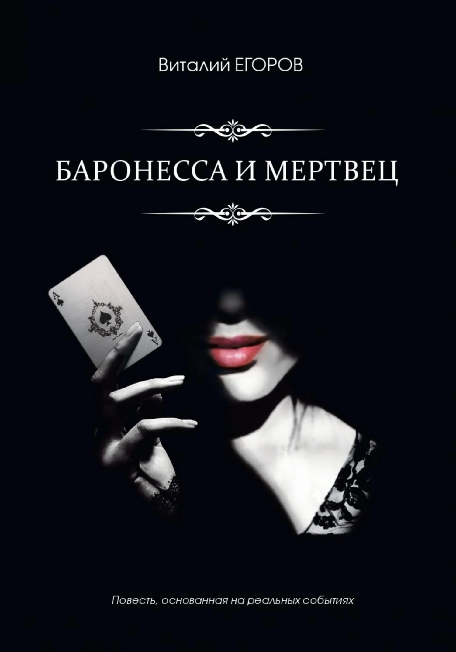 Обложка Баронесса и мертвец