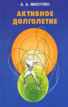 Обложка Активное долголетие (Моя система борьбы со старостью)