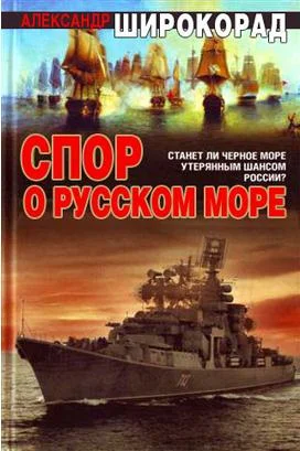 Обложка Спор о Русском море