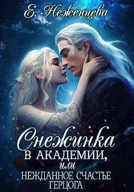 Обложка Снежинка в академии, или Нежданное счастье герцога