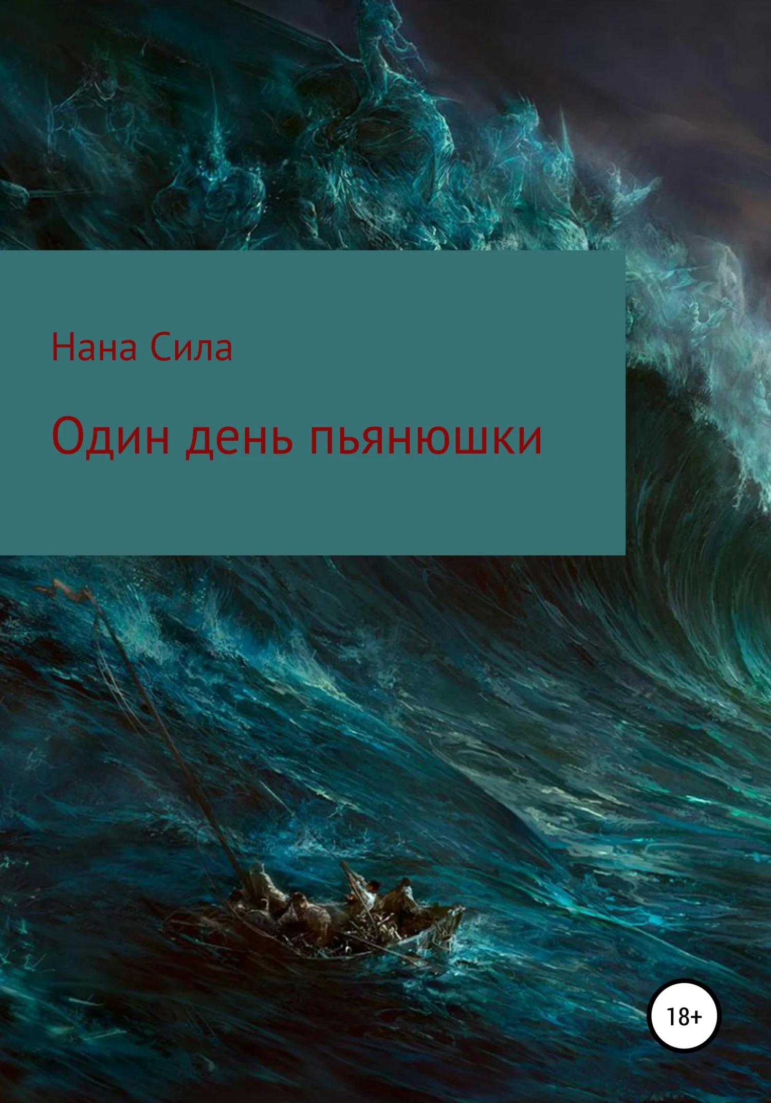 Обложка Один день пьянюшки