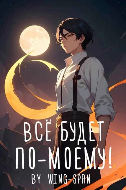 Обложка Все будет по-моему! Часть 12