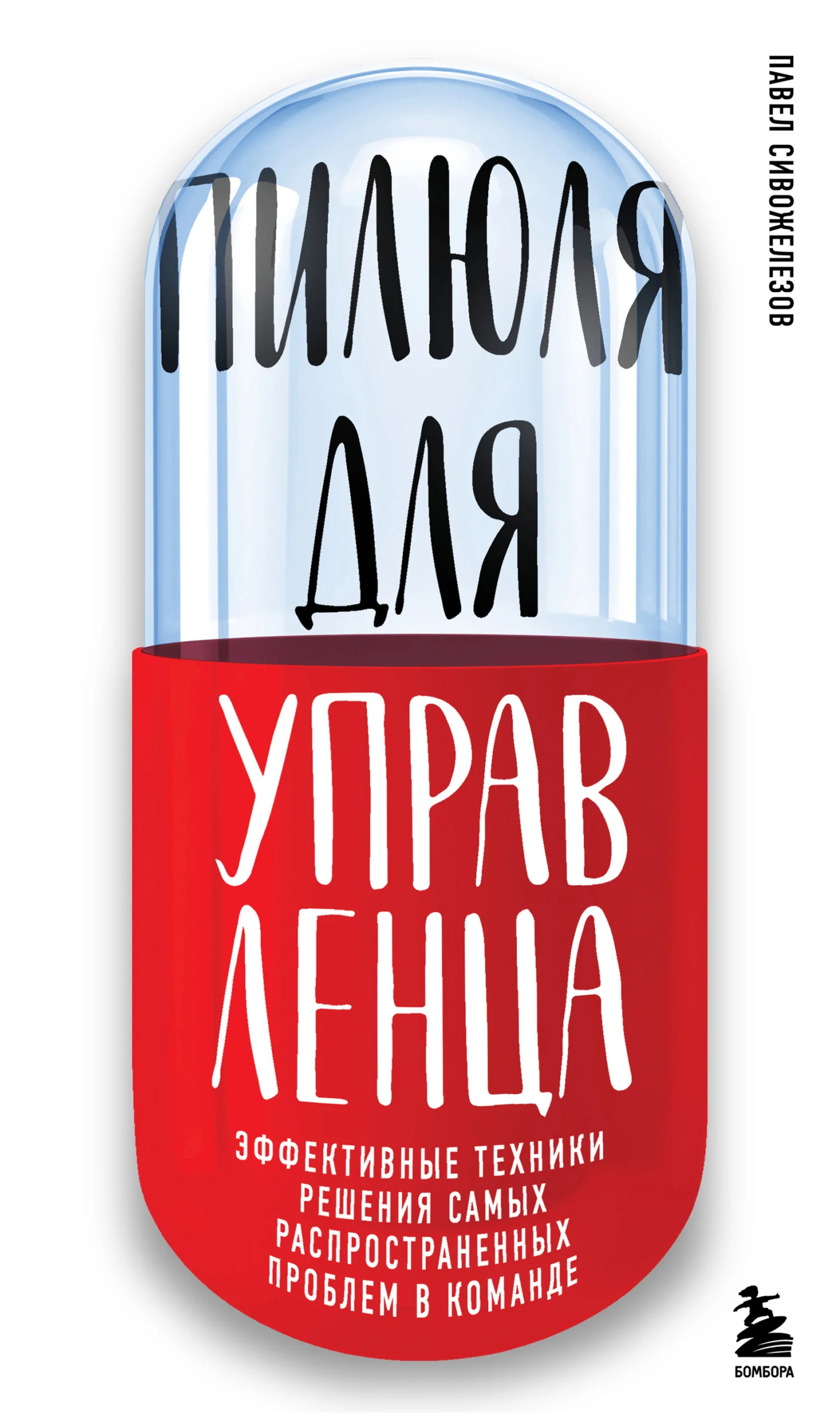 Обложка Пилюля для управленца