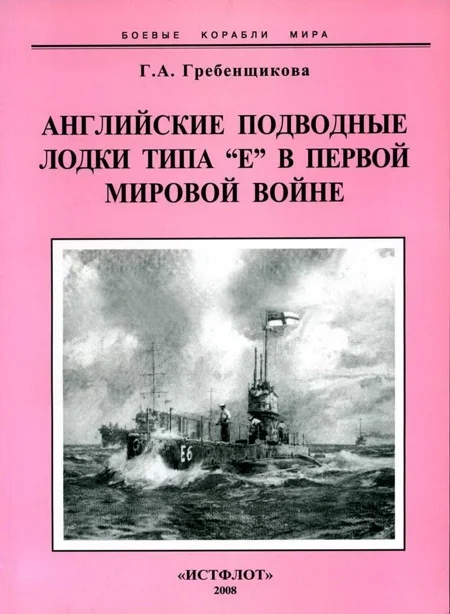 Обложка Английские подводные лодки типа “Е” в первой мировой войне. 1914-1918 гг.