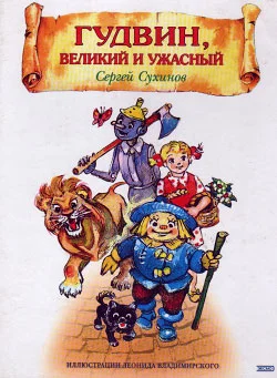 Обложка Гудвин, Великий и Ужасный