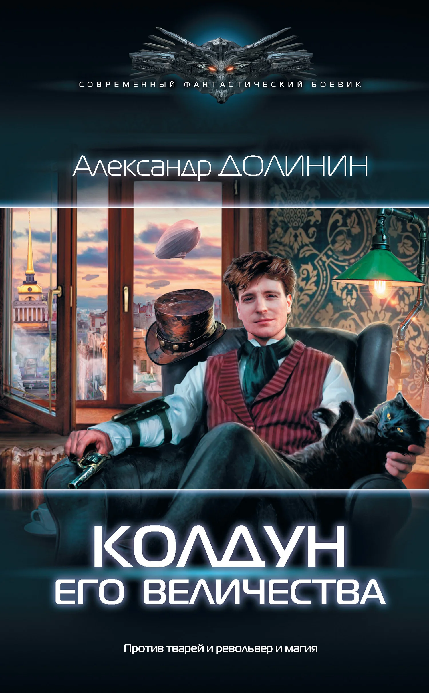 Обложка Колдун Его Величества