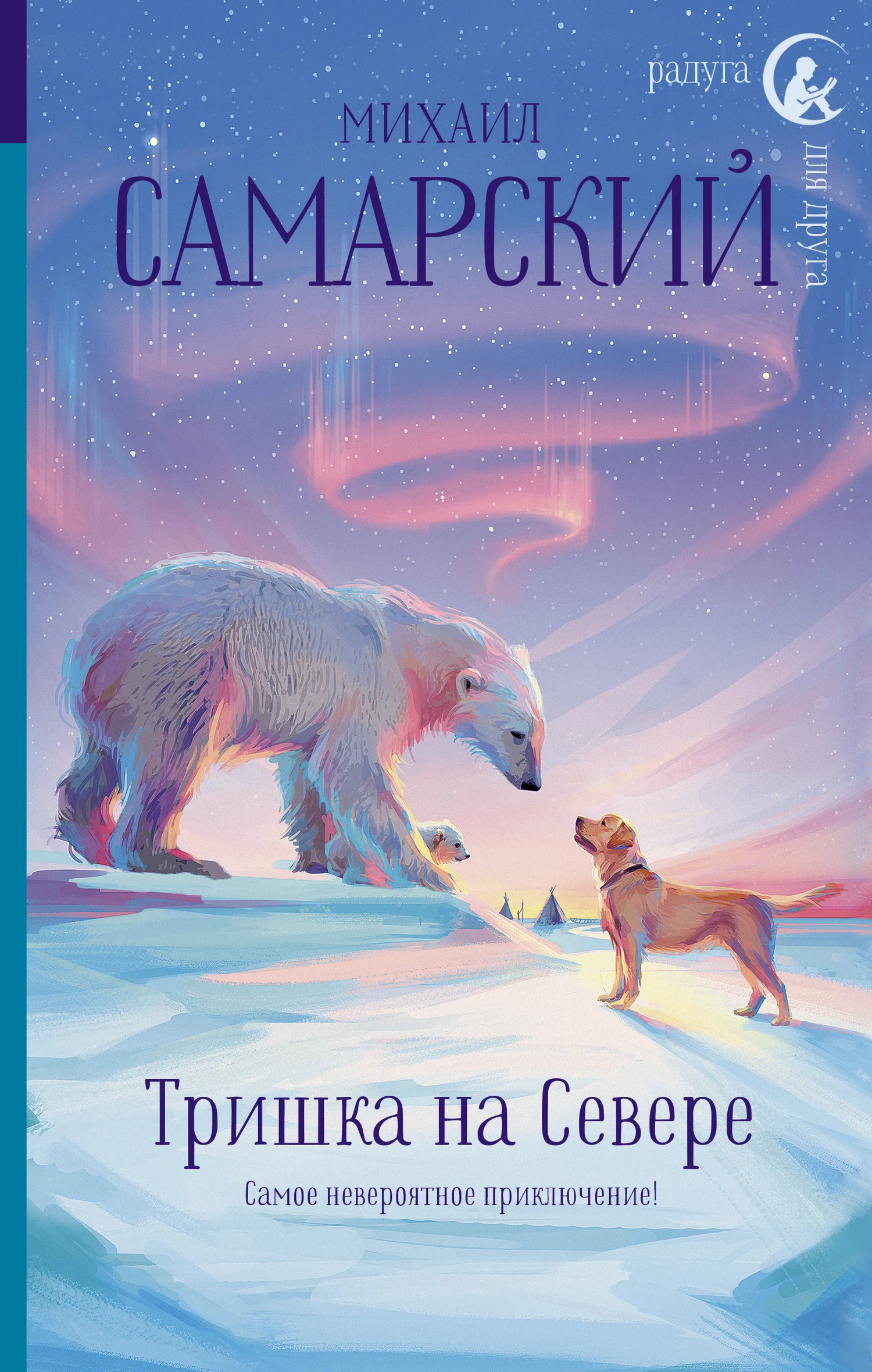 Обложка Тришка на Севере