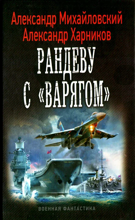 Обложка Рандеву с «Варягом»