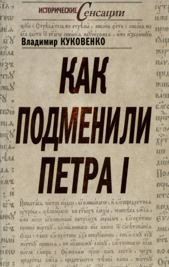 Обложка Как подменили Петра I
