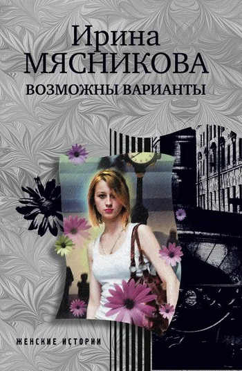 Обложка Возможны варианты