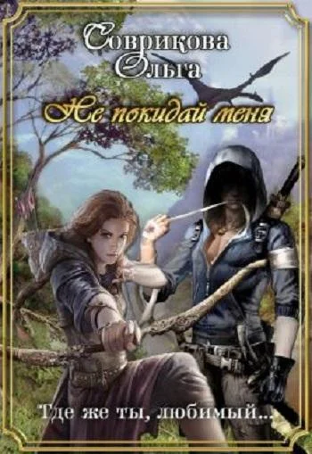 Обложка Не покидай меня