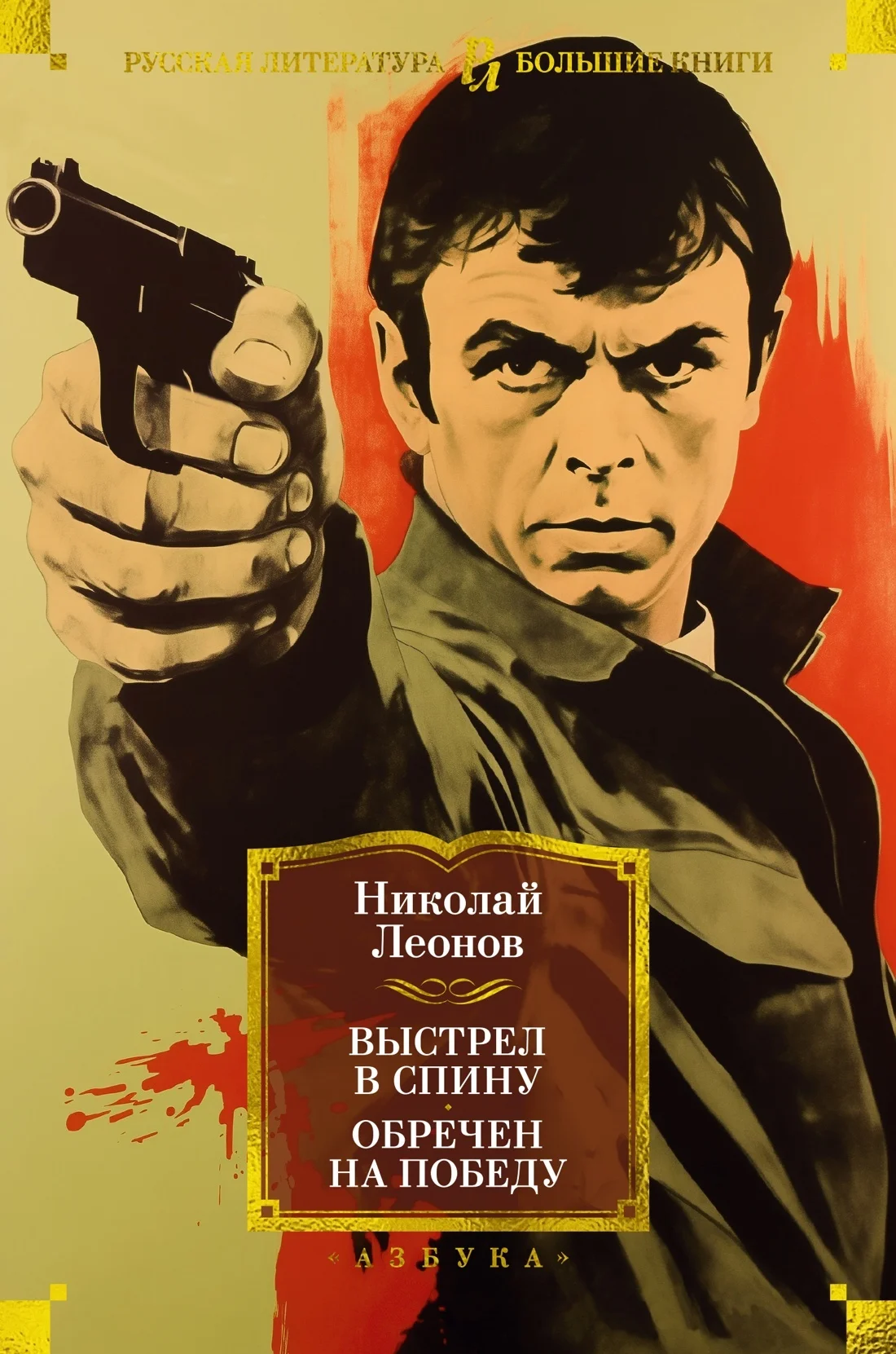 Обложка Выстрел в спину. Обречен на победу